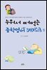 누워서 떠먹는 중학영어 VOCA 2