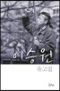 이승원 유고집 1963~2017