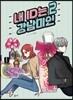 내 ID는 강남미인 2