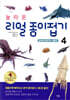놀라운 리얼 종이접기 4