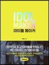 아이돌 메이커