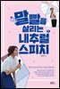 말빨을 살리는 내추럴 스피치