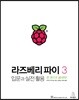 라즈베리 파이 3 입문과 실전 활용