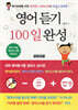 영어듣기 100일 완성