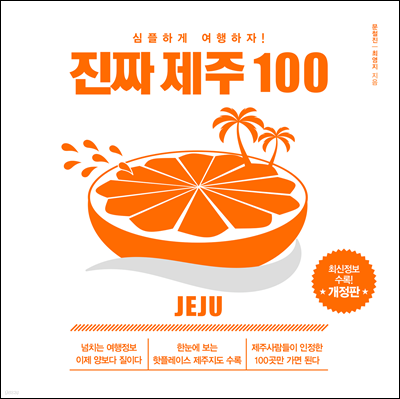 진짜 제주 100 (개정증보판)