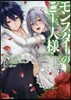 モンスタ-のご主人樣(12)