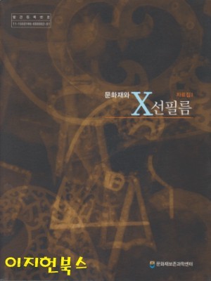 문화재와 X선필림 자료집 1 (CD1개포함)