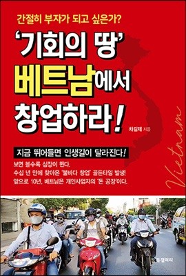 ‘기회의 땅’ 베트남에서 창업하라!