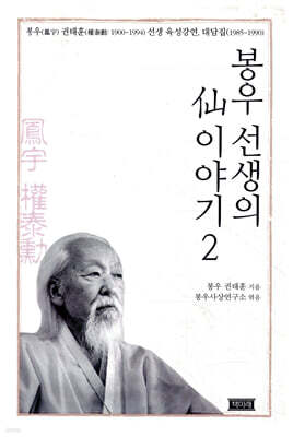 봉우 선생의 선 이야기 2