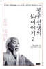 봉우 선생의 선 이야기 2