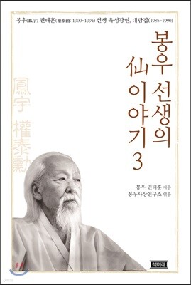 봉우 선생의 선 이야기 3