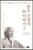 봉우 선생의 선 이야기 3