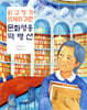 외규장각 의궤의 귀환 문화 영웅 박병선