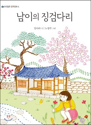 남이의 징검다리