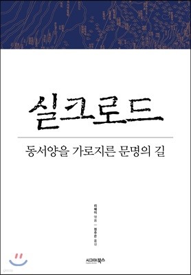 실크로드