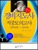 경비지도사 2차 적중모의고사 경비업법+경호학