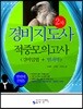경비지도사 2차 적중모의고사 경비업법+범죄학