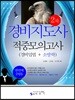 경비지도사 2차 적중모의고사 경비업법+소방학