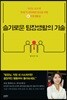 슬기로운 팀장생활의 기술