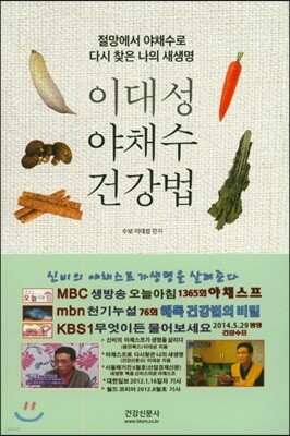 이대성 야채수 건강법