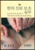 한의 진료 보조 실무