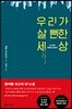 우리가 살 뻔한 세상