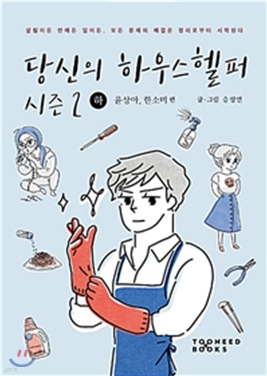 당신의 하우스헬퍼 시즌 2 하