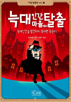 늑대인간 마을에서 탈출
