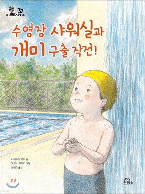 수영장 샤워실과 개미 구출 작전!