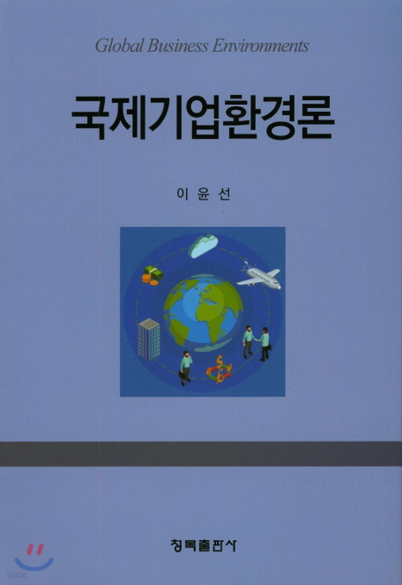 국제기업환경론