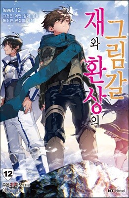 재와 환상의 그림갈 12 한정판