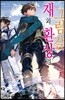 재와 환상의 그림갈 12 한정판