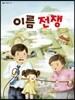 이름 전쟁