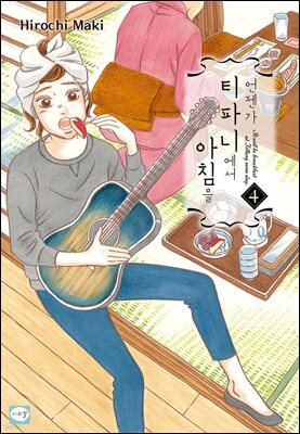 언젠가 티파니에서 아침을 04권