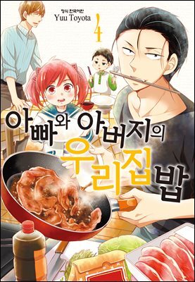 아빠와 아버지의 우리집밥 04권