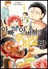 아빠와 아버지의 우리집밥 04권