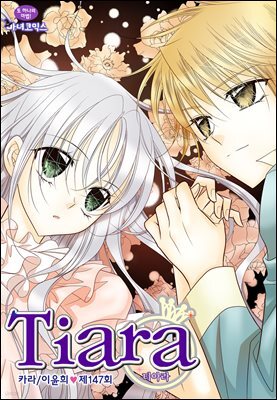 티아라(컬러연재) 147화