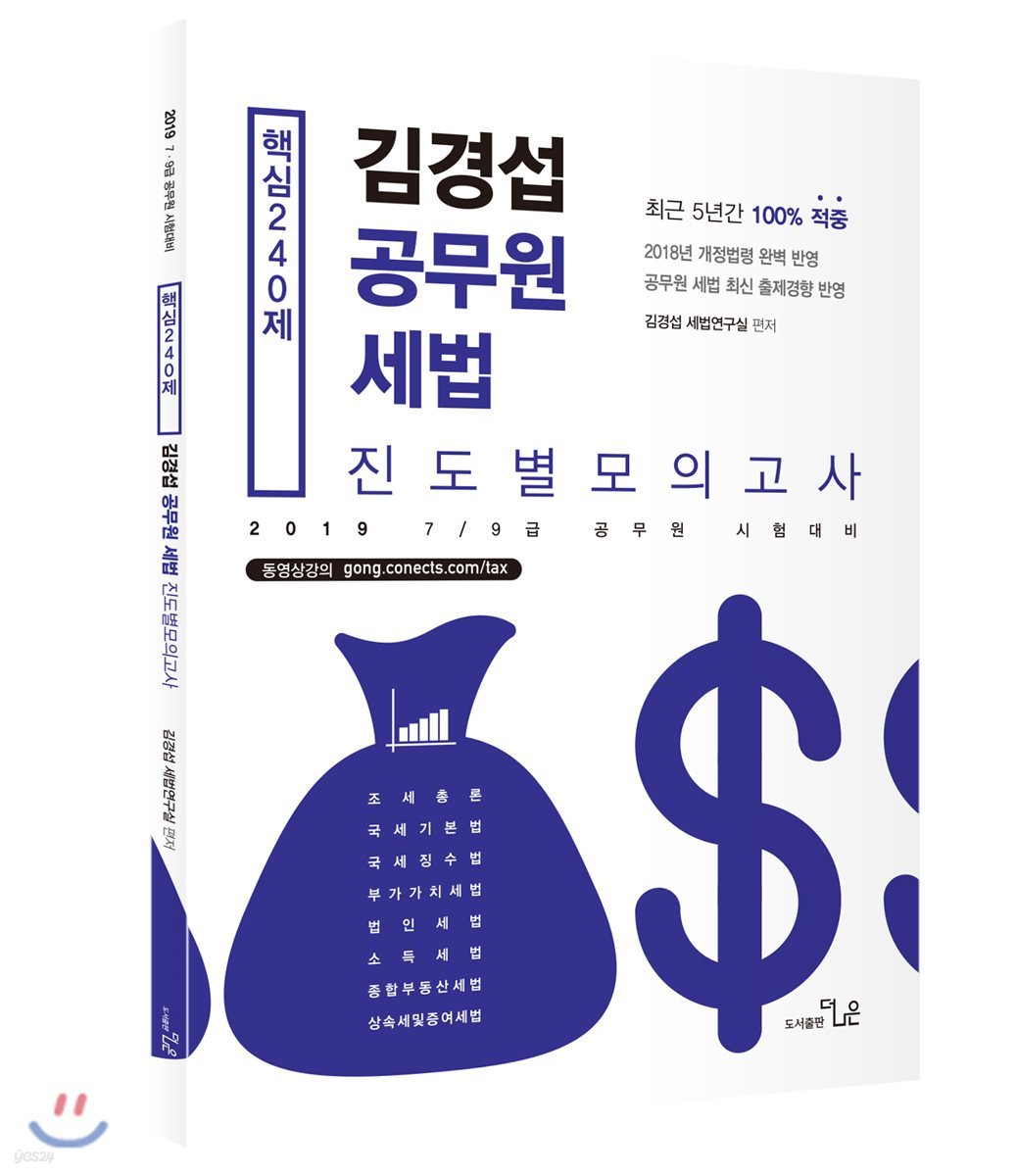 2019 핵심 240제 김경섭 공무원 세법 진도별모의고사