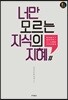 너만 모르는 지식의 지혜