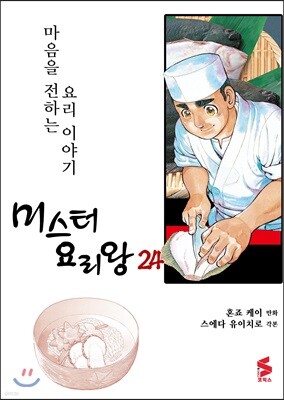 미스터 요리왕 24