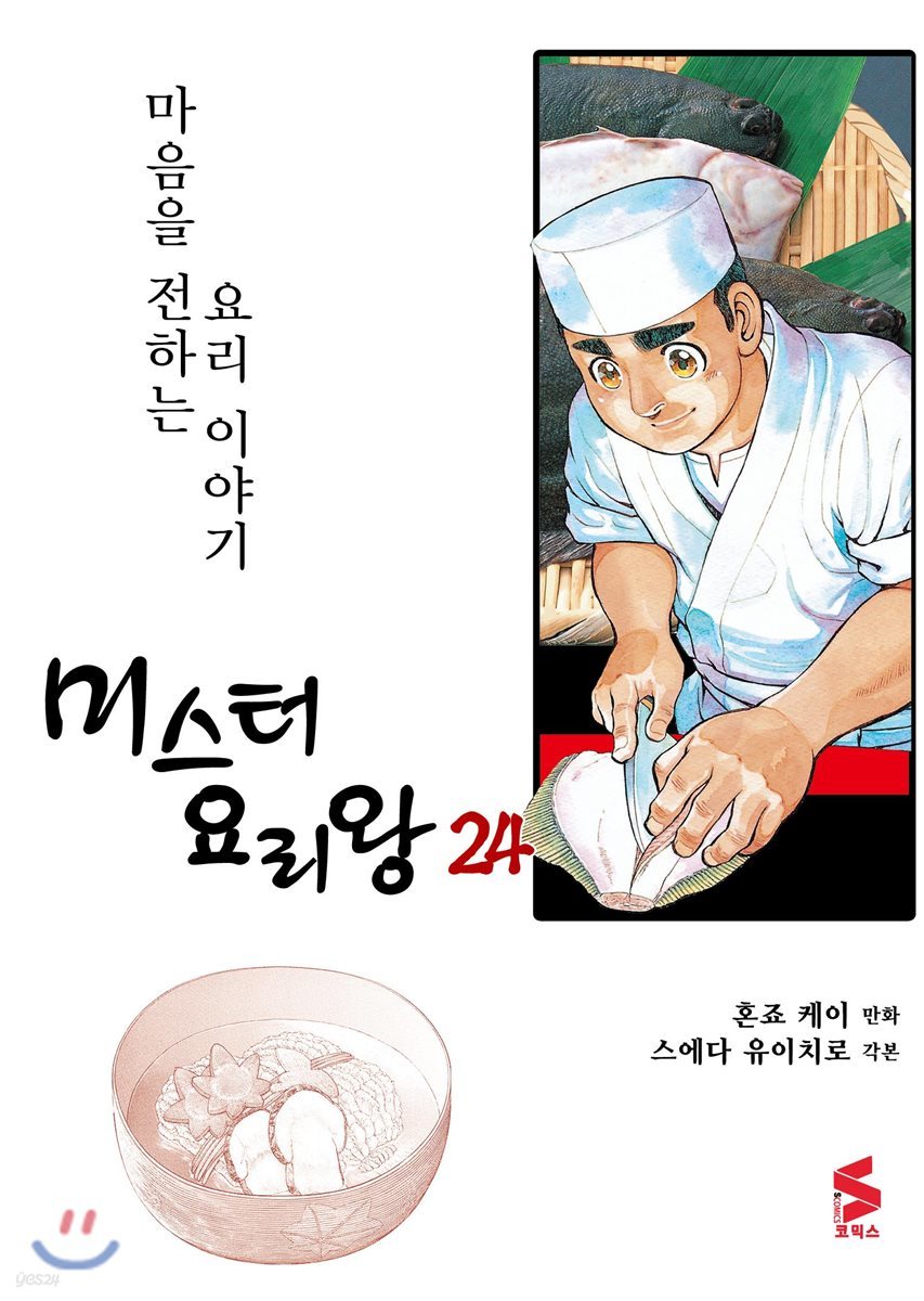 미스터 요리왕 24