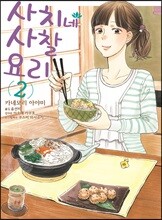 사치네 사찰요리 2