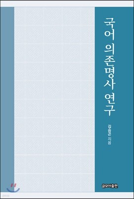 국어 의존명사 연구