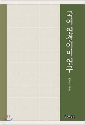 국어 연결어미 연구