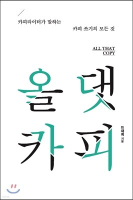 올 댓 카피