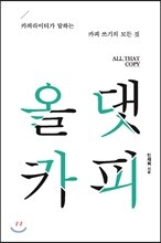 올 댓 카피