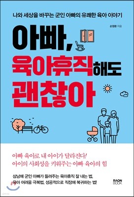 아빠, 육아휴직 해도 괜찮아