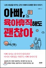 아빠, 육아휴직 해도 괜찮아
