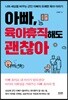 아빠, 육아휴직 해도 괜찮아