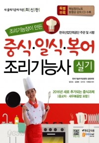 조리기능장이 만든 중식, 일식, 복어 조리기능사 실기 (요리/큰책/상품설명참조/2)